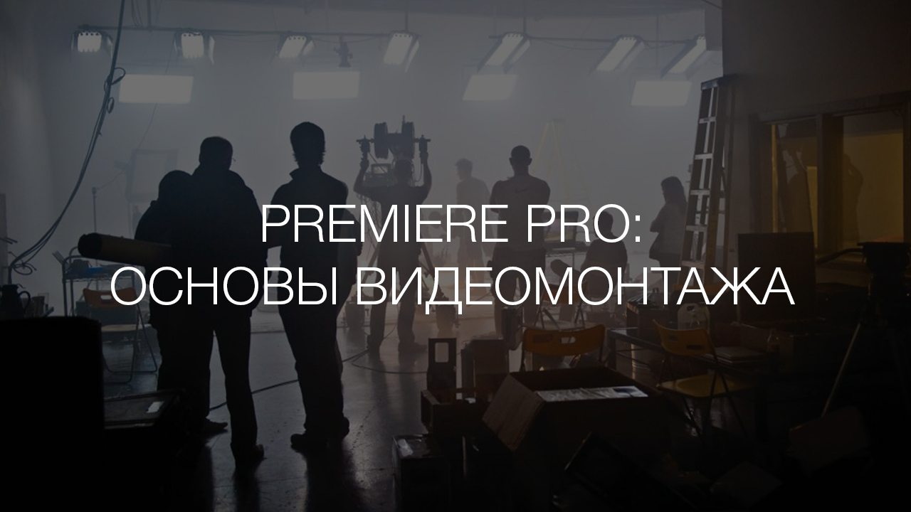«Premiere Pro: Основы видеомонтажа»